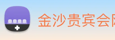 金沙贵宾会网站 Logo